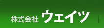 株式会社ウェイツ