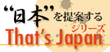 日本を提案するThat's Japanシリーズ