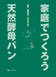 家庭でつくろう天然酵母パン