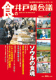 食の井戸端会議 vol.4