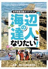 海辺の達人になりたい！