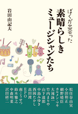 ぼくが出会った素晴らしきミュージシャンたち