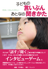 子どもの言いぶんおとなの聞きかた