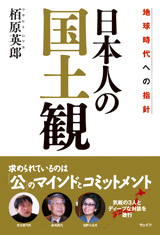 日本人の国土観