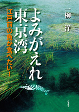 よみがえれ東京湾