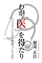 わが「医」を得たり: ハイジャックから健康づくりまで