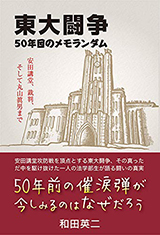 東大闘争 50年目のメモランダム 安田講堂、裁判、そして丸山眞男まで