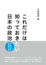 これだけは知っておきたい日本の政治 国と地方自治体の政治家と官僚