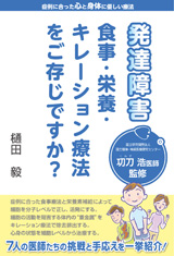 発達障害 食事・栄養・キレーション療法をご存じですか? 