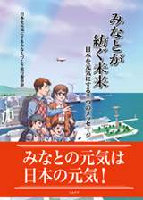 みなとが紡ぐ未来　日本を元気にする7つのメッセージ