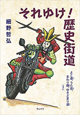 それゆけ! 歴史街道　―よこ道、うら径、まわり路、ときにゆきどまり途― 