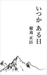 いつか ある日