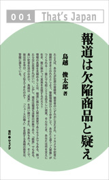 報道は欠陥商品と疑え