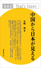 中国から日本が見える 