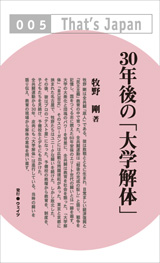 30年後の「大学解体」