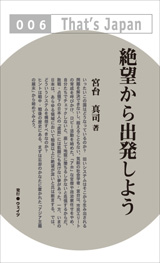 絶望から出発しよう