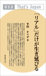 「リアル」だけが生き延びる