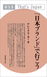 「日本ブランド」で行こう