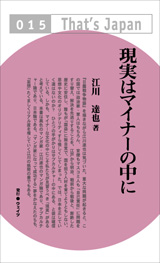 現実はマイナーの中に